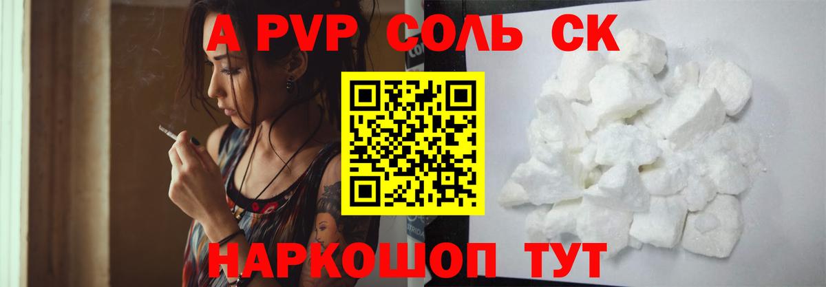 APVP крисы CK  A-PVP Соль  Югорск  Вход с VPN 